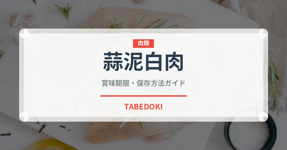 蒜泥白肉（中華料理）の賞味期限と正しい保存方法