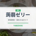 蒟蒻ゼリー（ダイエット）の賞味期限と正しい保存方法