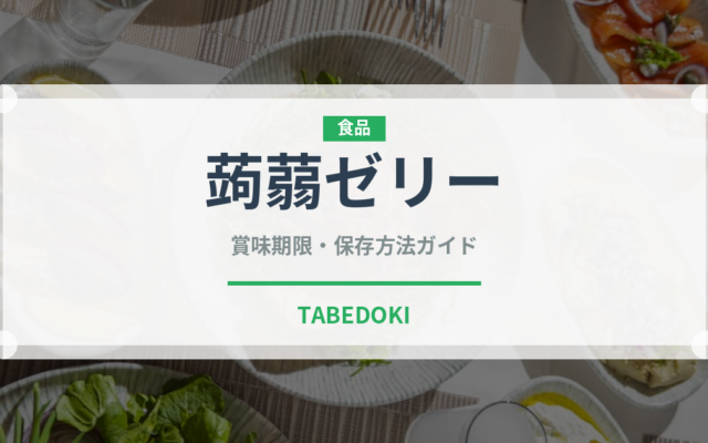 蒟蒻ゼリー（ダイエット）の賞味期限と正しい保存方法