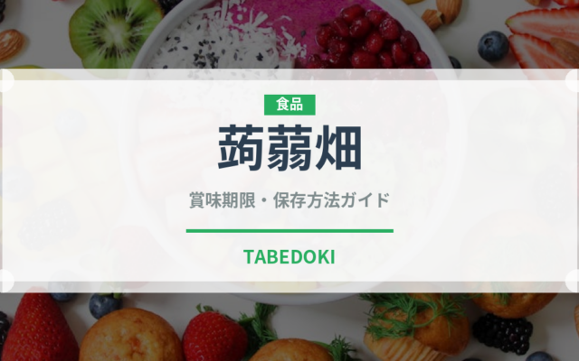 蒟蒻畑（豆腐・納豆）の賞味期限と正しい保存方法｜長持ちさせるコツ