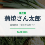 蒲焼さん太郎（スナック菓子）の賞味期限と正しい保存方法