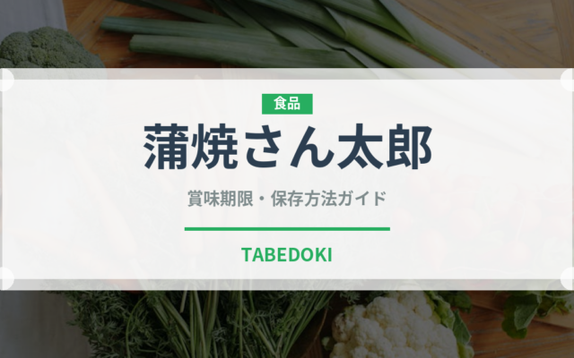蒲焼さん太郎（スナック菓子）の賞味期限と正しい保存方法