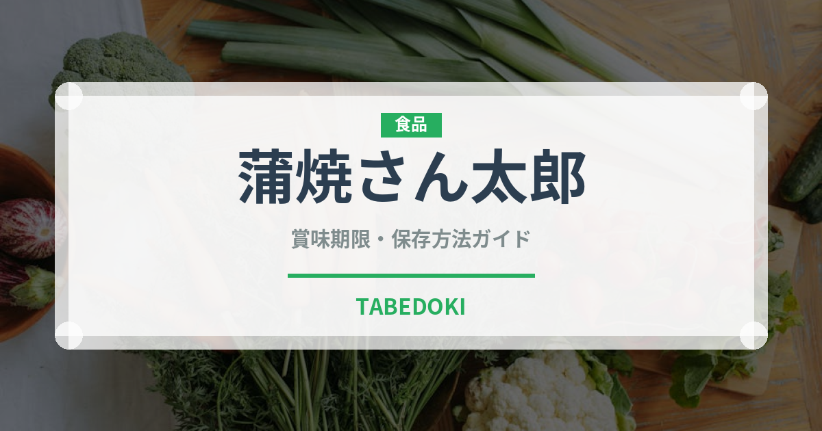 蒲焼さん太郎（スナック菓子）の賞味期限と正しい保存方法