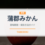 蒲郡みかん（果物）の賞味期限と正しい保存方法｜鮮度を長持ちさせるコツ