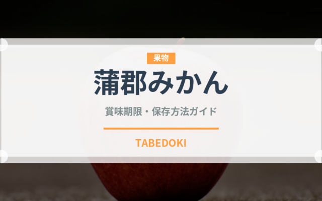 蒲郡みかん（果物）の賞味期限と正しい保存方法｜鮮度を長持ちさせるコツ