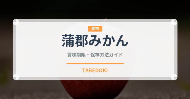 蒲郡みかん（果物）の賞味期限と正しい保存方法｜鮮度を長持ちさせるコツ