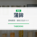 蒲鉾（魚介類）の賞味期限と正しい保存方法｜鮮度を長持ちさせるコツ