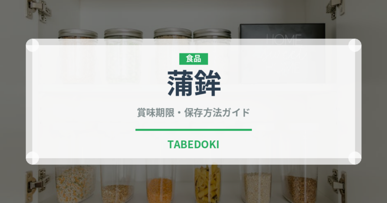 蒲鉾（魚介類）の賞味期限と正しい保存方法｜鮮度を長持ちさせるコツ