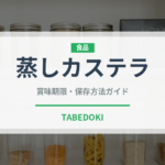 蒸しカステラ（中華料理）の賞味期限と正しい保存方法