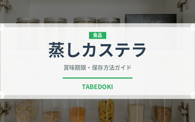 蒸しカステラ（中華料理）の賞味期限と正しい保存方法