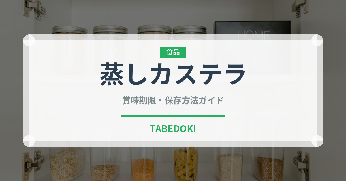 蒸しカステラ（中華料理）の賞味期限と正しい保存方法