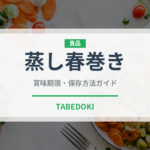 蒸し春巻き（東南アジア料理）の賞味期限と正しい保存方法