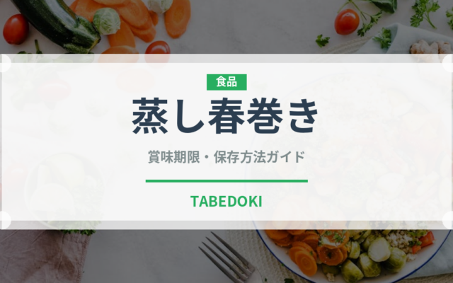 蒸し春巻き（東南アジア料理）の賞味期限と正しい保存方法