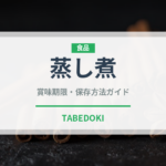 蒸し煮（フランス料理）の賞味期限と正しい保存方法｜長持ちさせるコツ