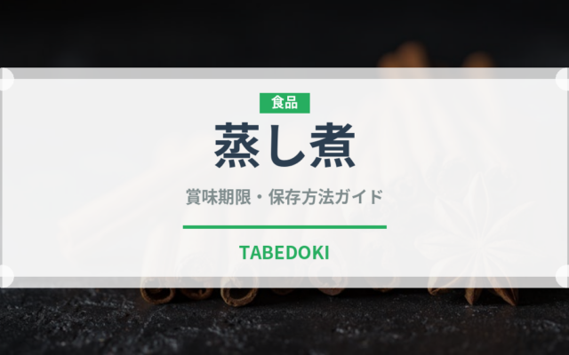 蒸し煮（フランス料理）の賞味期限と正しい保存方法｜長持ちさせるコツ