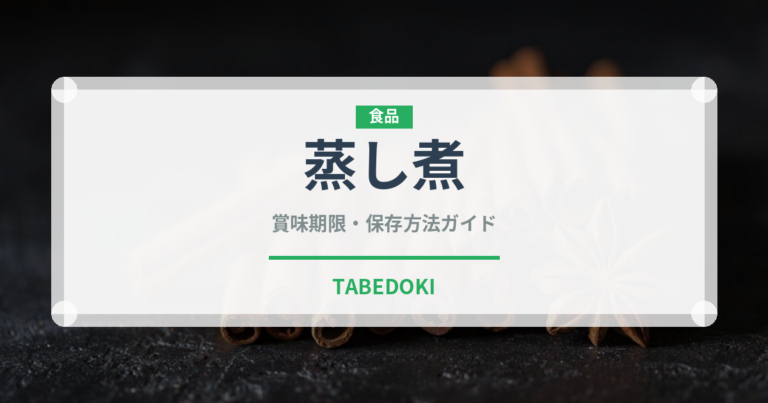 蒸し煮（フランス料理）の賞味期限と正しい保存方法｜長持ちさせるコツ