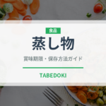 蒸し物（宴会・会席）の賞味期限と正しい保存方法