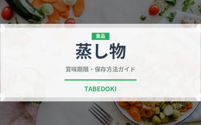 蒸し物（宴会・会席）の賞味期限と正しい保存方法