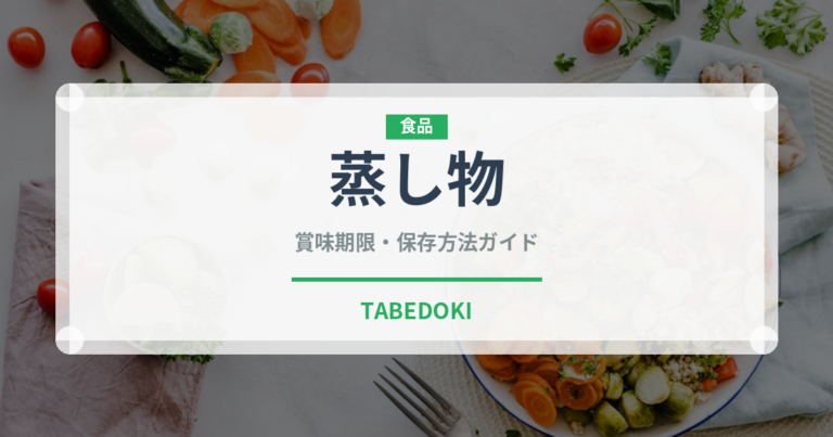 蒸し物（宴会・会席）の賞味期限と正しい保存方法