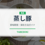 蒸し豚（調理法）の賞味期限と正しい保存方法｜長持ちのコツ
