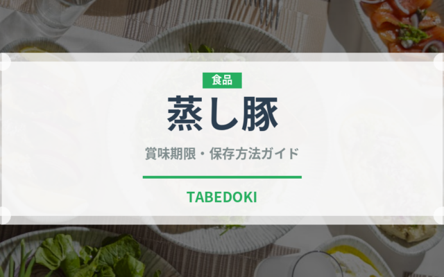 蒸し豚（調理法）の賞味期限と正しい保存方法｜長持ちのコツ