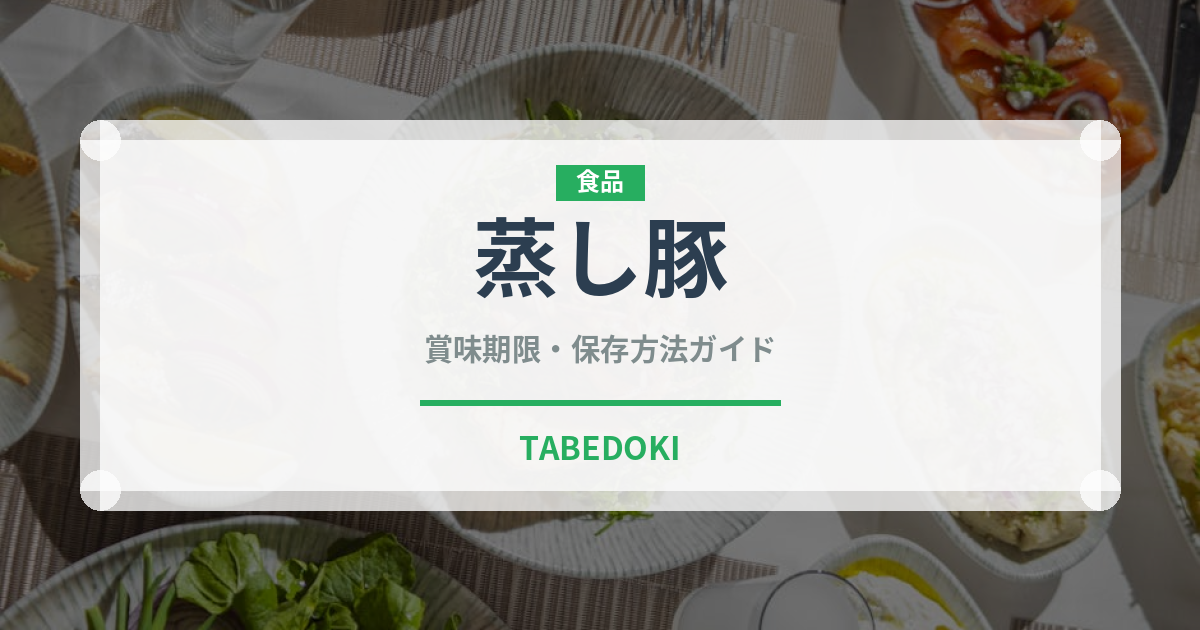 蒸し豚（調理法）の賞味期限と正しい保存方法｜長持ちのコツ