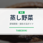 蒸し野菜（日本料理）の賞味期限と正しい保存方法｜長持ちさせるコツ