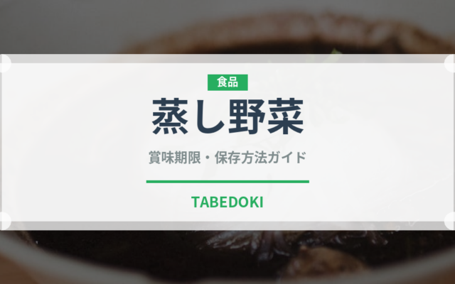 蒸し野菜（日本料理）の賞味期限と正しい保存方法｜長持ちさせるコツ