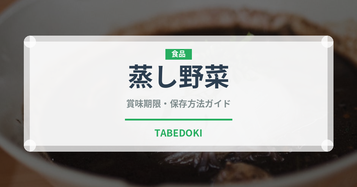 蒸し野菜（日本料理）の賞味期限と正しい保存方法｜長持ちさせるコツ