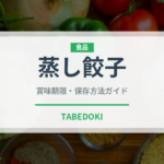 蒸し餃子（惣菜）の賞味期限と正しい保存方法｜長持ちさせるコツ