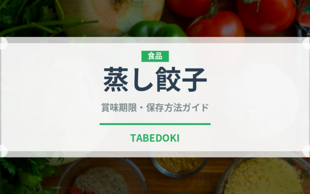 蒸し餃子（惣菜）の賞味期限と正しい保存方法｜長持ちさせるコツ