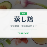 蒸し鶏（日本料理）の賞味期限と正しい保存方法｜長持ちさせるコツ