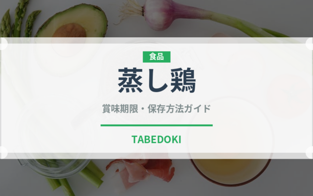 蒸し鶏（日本料理）の賞味期限と正しい保存方法｜長持ちさせるコツ