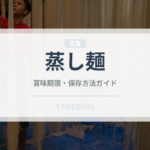 蒸し麺（麺類）の賞味期限と正しい保存方法｜長持ちさせるコツ
