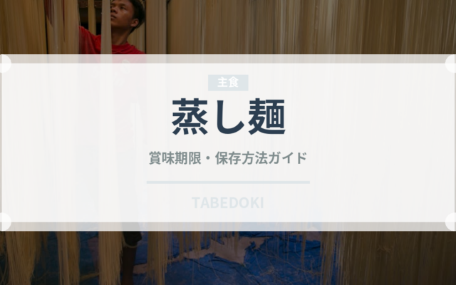 蒸し麺（麺類）の賞味期限と正しい保存方法｜長持ちさせるコツ