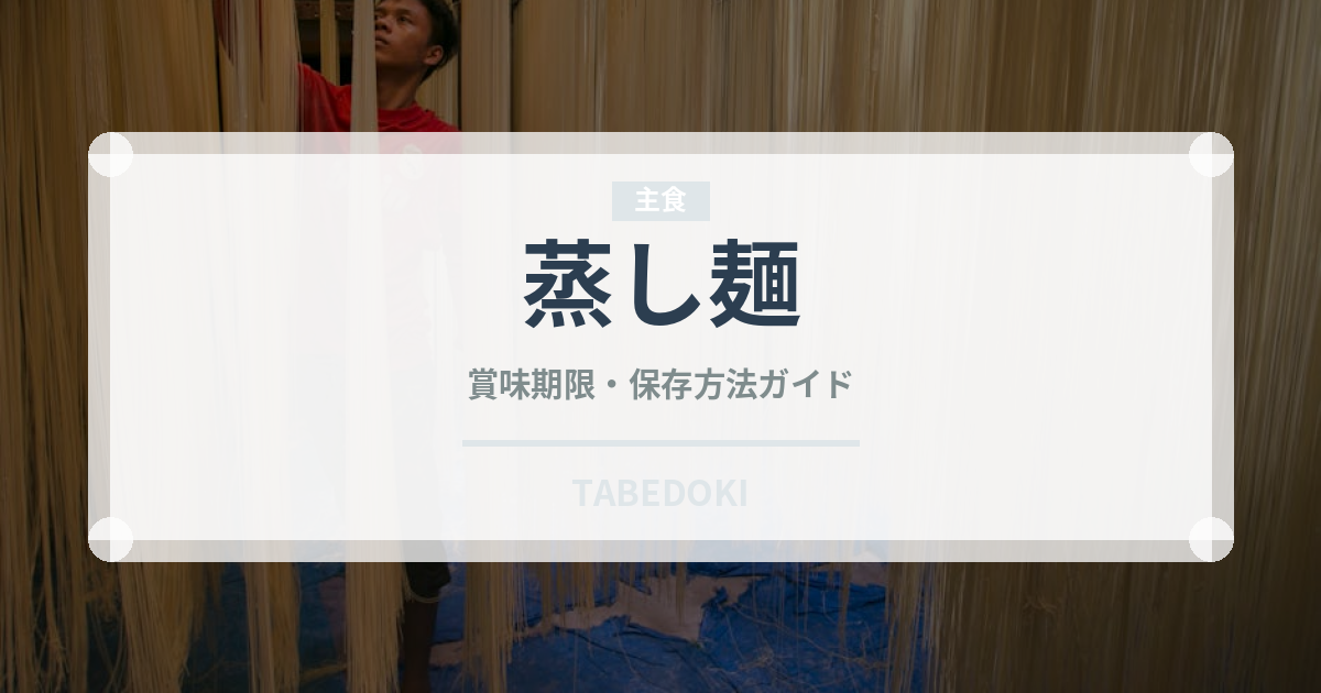 蒸し麺（麺類）の賞味期限と正しい保存方法｜長持ちさせるコツ