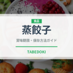蒸餃子（中華料理）の賞味期限と正しい保存方法｜鮮度を長持ちさせるコツ