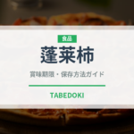 蓬莱柿（果物）の賞味期限と正しい保存方法｜鮮度を長持ちさせるポイント