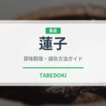 蓮子（薬膳食材）の賞味期限と正しい保存方法｜長持ちさせるコツ