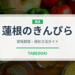蓮根のきんぴら（日本料理）の賞味期限と正しい保存方法