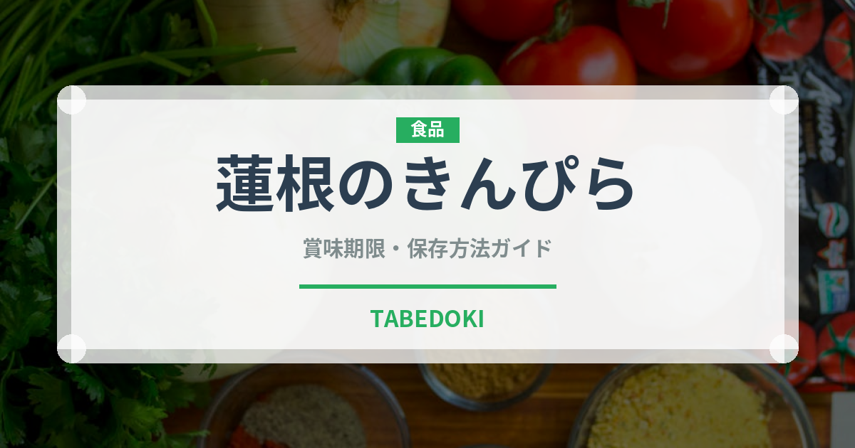 蓮根のきんぴら（日本料理）の賞味期限と正しい保存方法