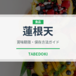 蓮根天（天ぷら）の賞味期限と正しい保存方法｜長持ちさせるコツ