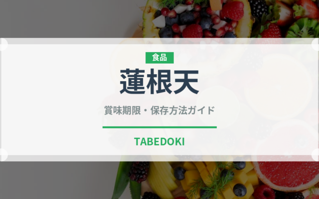 蓮根天（天ぷら）の賞味期限と正しい保存方法｜長持ちさせるコツ