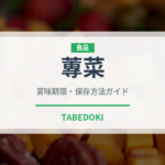 蓴菜（山菜・野草）の賞味期限と正しい保存方法｜鮮度を長持ちさせるコツ