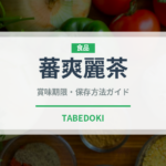 蕃爽麗茶（乳製品・飲料）の賞味期限と正しい保存方法｜長持ちさせるコツ