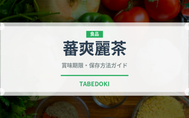 蕃爽麗茶（乳製品・飲料）の賞味期限と正しい保存方法｜長持ちさせるコツ