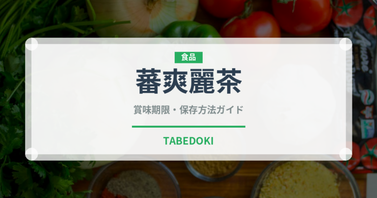蕃爽麗茶（乳製品・飲料）の賞味期限と正しい保存方法｜長持ちさせるコツ