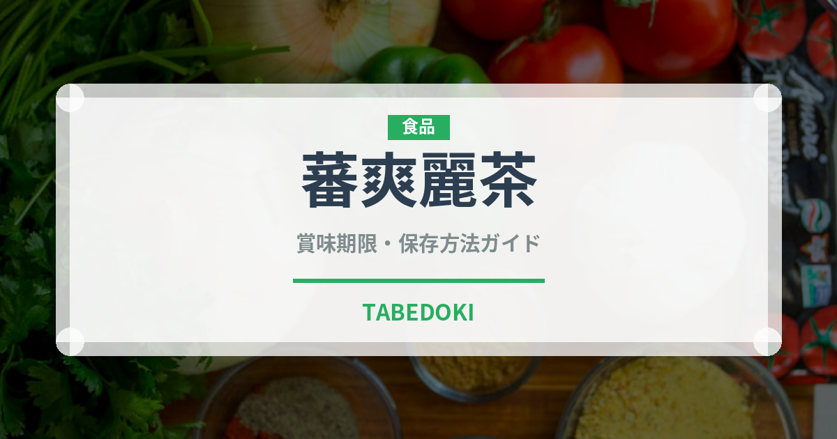 蕃爽麗茶（乳製品・飲料）の賞味期限と正しい保存方法｜長持ちさせるコツ