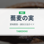 蕎麦の実（古代穀物）の賞味期限と正しい保存方法｜長持ちさせるコツ