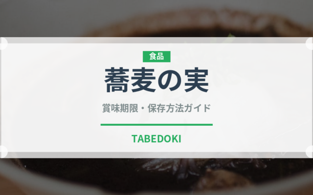 蕎麦の実（古代穀物）の賞味期限と正しい保存方法｜長持ちさせるコツ